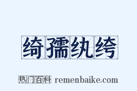 绮孺纨绔是什么意思的图片